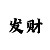 彩八仙